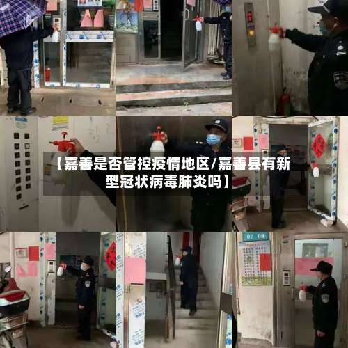 【嘉善是否管控疫情地区/嘉善县有新型冠状病毒肺炎吗】-第3张图片