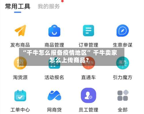 “千牛怎么报备疫情地区” 千牛卖家怎么上传商品？-第2张图片
