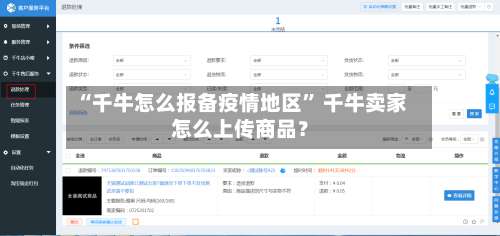 “千牛怎么报备疫情地区” 千牛卖家怎么上传商品？-第3张图片