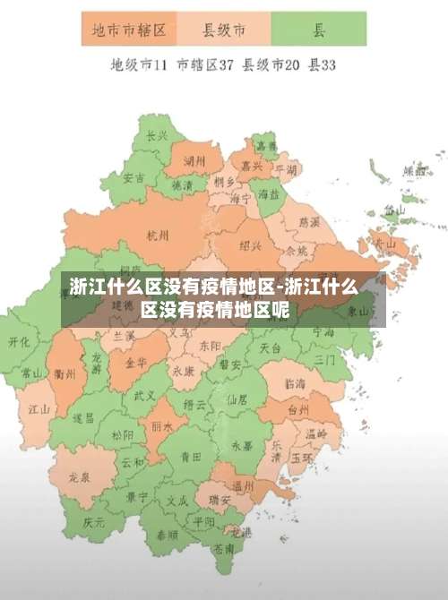 浙江什么区没有疫情地区-浙江什么区没有疫情地区呢-第3张图片
