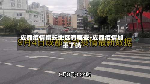 成都疫情增长地区有哪些-成都疫情加重了吗-第1张图片
