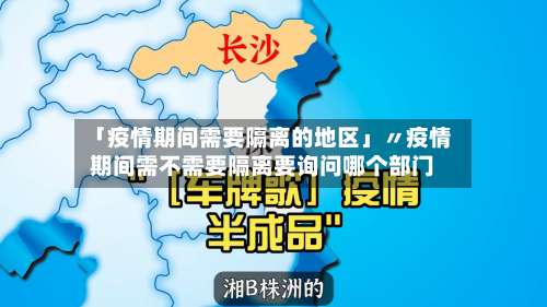 「疫情期间需要隔离的地区」〃疫情期间需不需要隔离要询问哪个部门-第1张图片