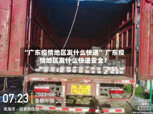 “广东疫情地区发什么快递	” 广东疫情地区发什么快递安全？-第1张图片