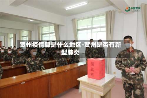 贺州疫情算是什么地区-贺州是否有新型肺炎-第1张图片