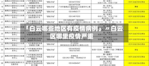 「白云哪些地区有疫情病例」〃白云区哪里疫情严重-第1张图片