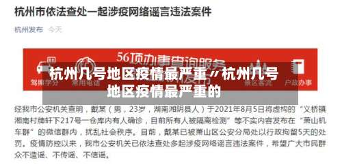 杭州几号地区疫情最严重〃杭州几号地区疫情最严重的-第2张图片