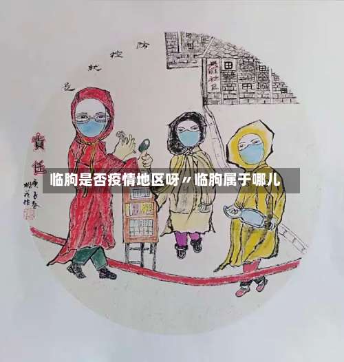 临朐是否疫情地区呀〃临朐属于哪儿-第2张图片