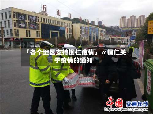 「各个地区支持铜仁疫情」〃铜仁关于疫情的通知-第2张图片