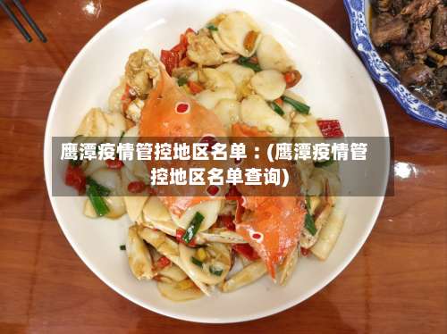 鹰潭疫情管控地区名单︰(鹰潭疫情管控地区名单查询)-第2张图片