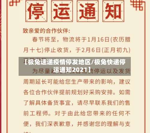 【极兔速递疫情停发地区/极兔快递停运通知2021】-第2张图片