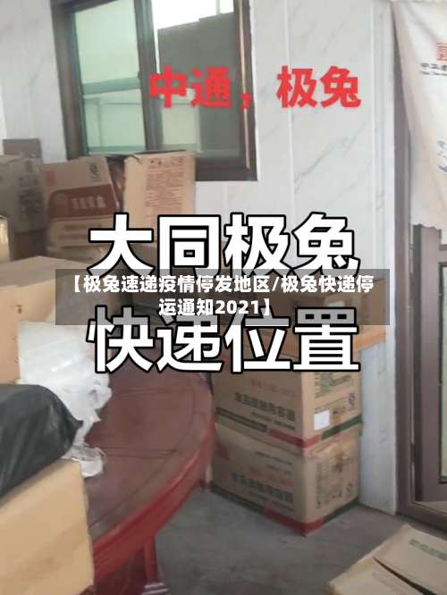 【极兔速递疫情停发地区/极兔快递停运通知2021】-第1张图片