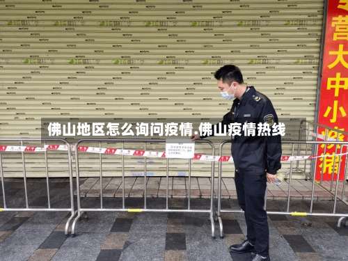 佛山地区怎么询问疫情.佛山疫情热线-第2张图片