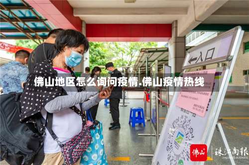 佛山地区怎么询问疫情.佛山疫情热线-第1张图片