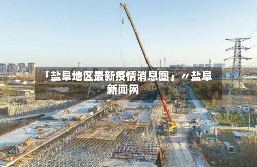 「盐阜地区最新疫情消息图」〃盐阜新闻网-第2张图片