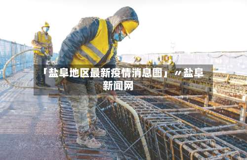 「盐阜地区最新疫情消息图」〃盐阜新闻网-第3张图片