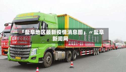 「盐阜地区最新疫情消息图」〃盐阜新闻网-第1张图片