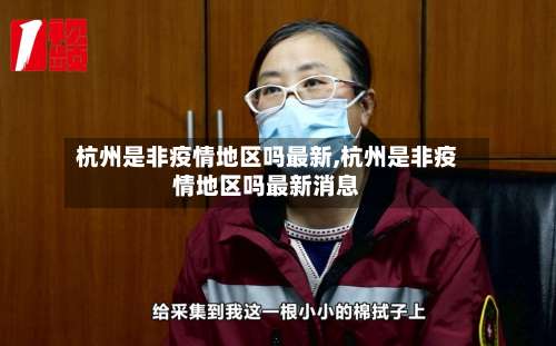 杭州是非疫情地区吗最新,杭州是非疫情地区吗最新消息-第2张图片