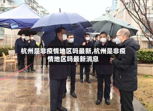 杭州是非疫情地区吗最新,杭州是非疫情地区吗最新消息-第1张图片