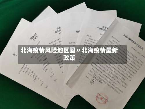 北海疫情风险地区图〃北海疫情最新政策-第3张图片