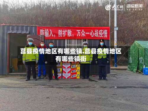 莒县疫情地区有哪些镇.莒县疫情地区有哪些镇街-第1张图片