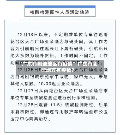 “广东有哪些地区有疫情	” 广东有哪些地方有疫情？-第1张图片