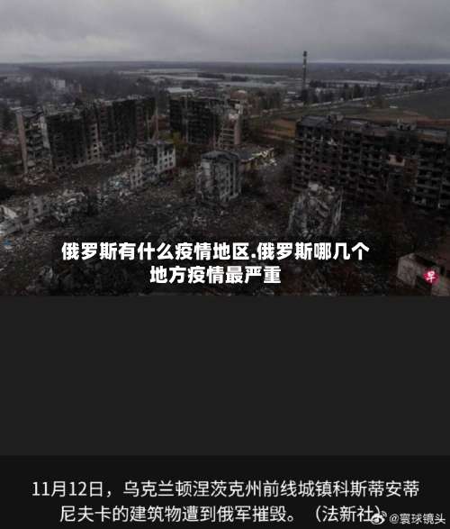 俄罗斯有什么疫情地区.俄罗斯哪几个地方疫情最严重-第1张图片