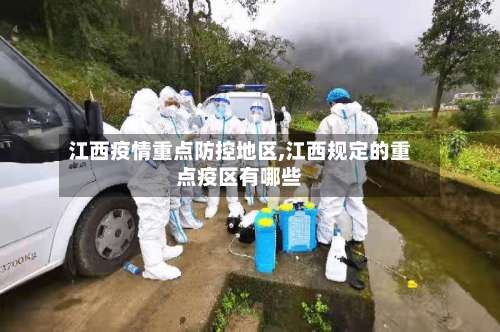 江西疫情重点防控地区,江西规定的重点疫区有哪些-第2张图片