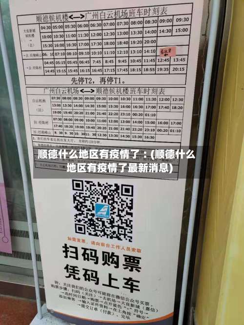 顺德什么地区有疫情了︰(顺德什么地区有疫情了最新消息)-第1张图片