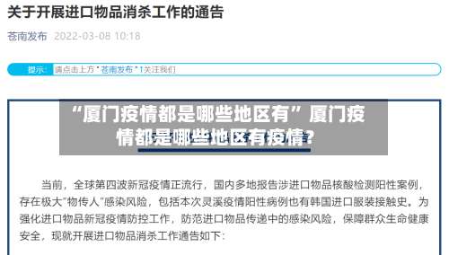 “厦门疫情都是哪些地区有	” 厦门疫情都是哪些地区有疫情？-第2张图片
