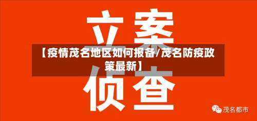 【疫情茂名地区如何报备/茂名防疫政策最新】-第1张图片