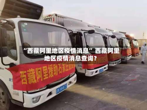 “西藏阿里地区疫情消息” 西藏阿里地区疫情消息查询？-第1张图片