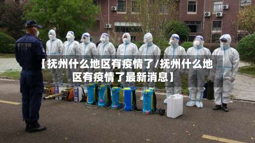 【抚州什么地区有疫情了/抚州什么地区有疫情了最新消息】-第1张图片