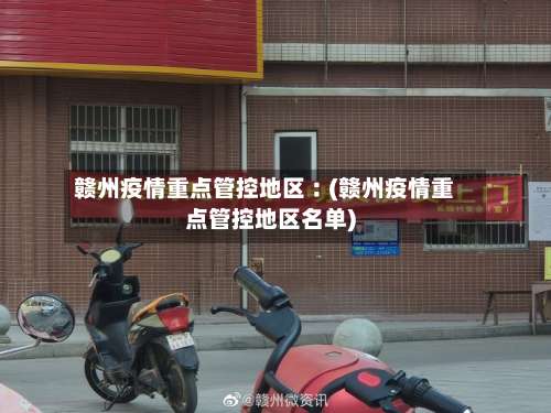 赣州疫情重点管控地区︰(赣州疫情重点管控地区名单)-第1张图片