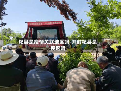 杞县是疫情关联地区吗-开封杞县是疫区吗-第1张图片