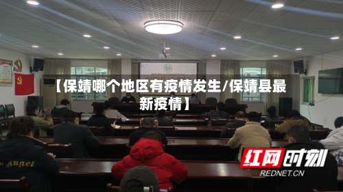 【保靖哪个地区有疫情发生/保靖县最新疫情】-第1张图片