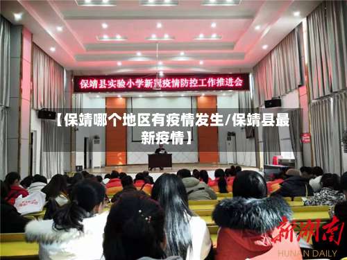 【保靖哪个地区有疫情发生/保靖县最新疫情】-第2张图片