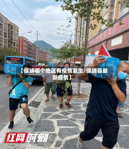 【保靖哪个地区有疫情发生/保靖县最新疫情】-第3张图片