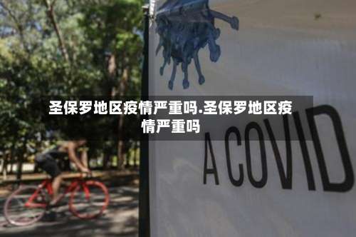 圣保罗地区疫情严重吗.圣保罗地区疫情严重吗-第3张图片