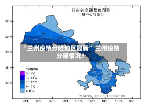“兰州疫情分险地区最新” 兰州疫情分部情况？-第1张图片
