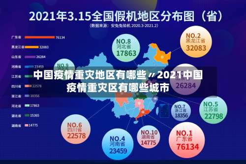 中国疫情重灾地区有哪些〃2021中国疫情重灾区有哪些城市-第1张图片
