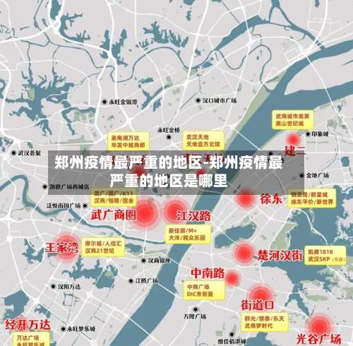 郑州疫情最严重的地区-郑州疫情最严重的地区是哪里-第1张图片