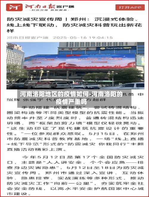 河南洛阳地区的疫情如何-河南洛阳的疫情严重吗-第2张图片