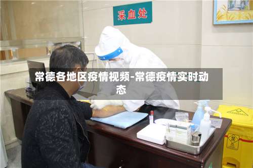 常德各地区疫情视频-常德疫情实时动态-第2张图片