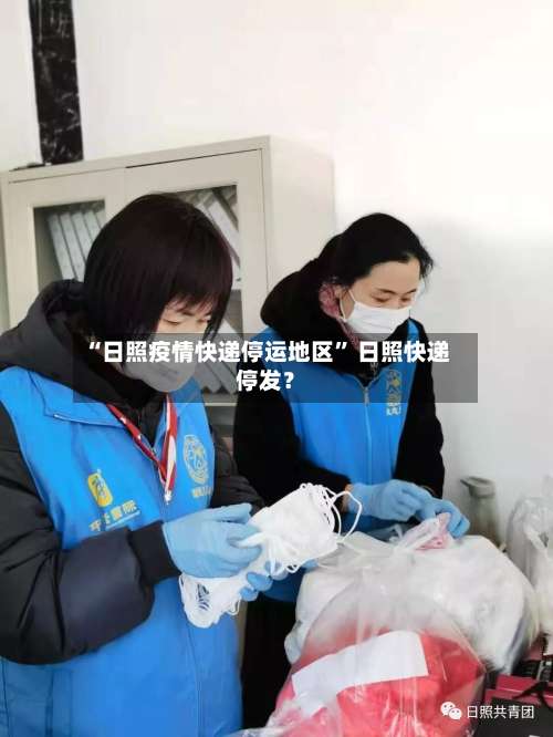 “日照疫情快递停运地区	” 日照快递停发？-第1张图片
