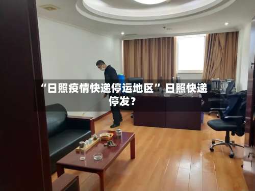 “日照疫情快递停运地区” 日照快递停发？-第2张图片