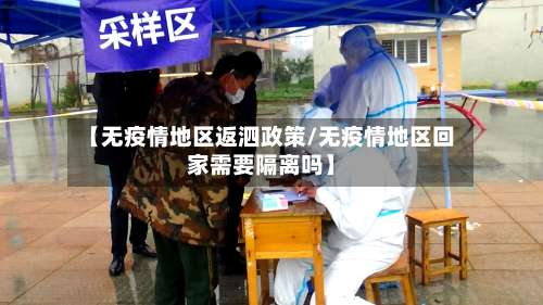 【无疫情地区返泗政策/无疫情地区回家需要隔离吗】-第1张图片