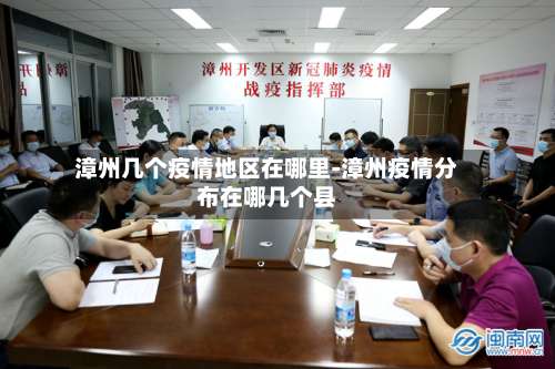 漳州几个疫情地区在哪里-漳州疫情分布在哪几个县-第1张图片