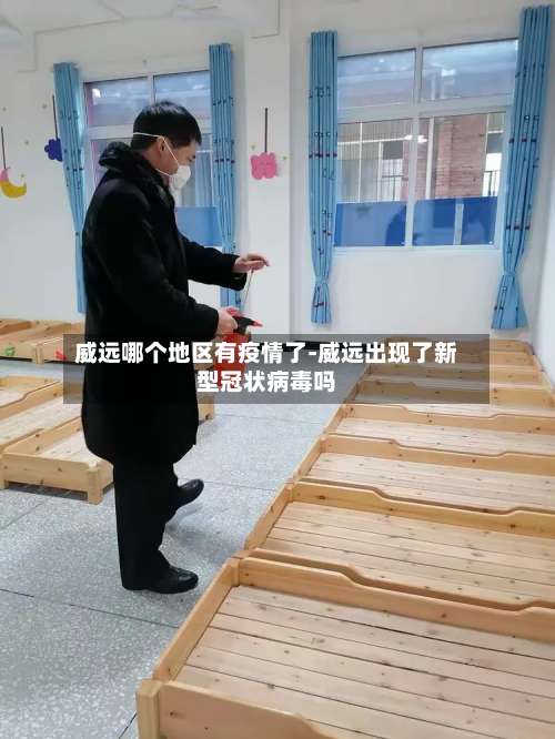 威远哪个地区有疫情了-威远出现了新型冠状病毒吗-第1张图片