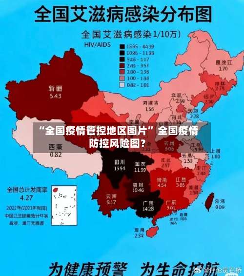 “全国疫情管控地区图片” 全国疫情防控风险图？-第2张图片