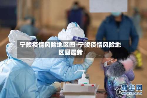 宁陵疫情风险地区图-宁陵疫情风险地区图最新-第2张图片